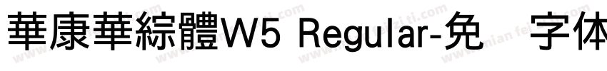 華康華綜體W5 Regular字体转换